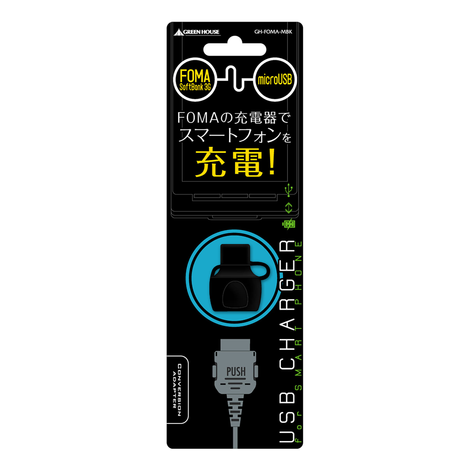 softbank docomo（foma用）→Micro USB 充電変換コード