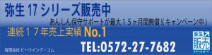 弥生17シリーズ販売中